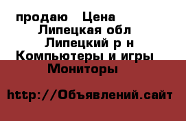 продаю › Цена ­ 1 000 - Липецкая обл., Липецкий р-н Компьютеры и игры » Мониторы   